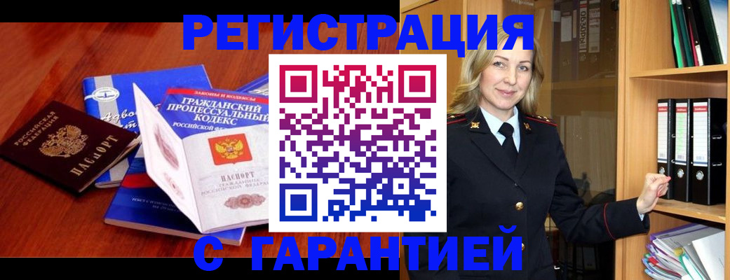 прописка гарантия в Константиновске