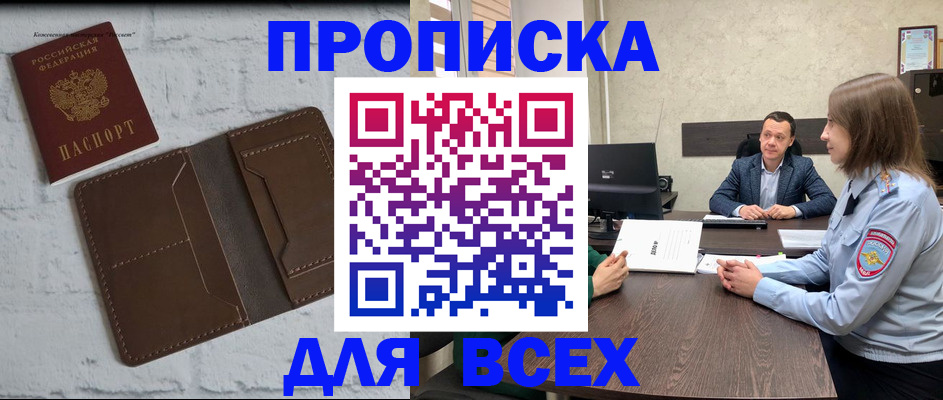 прописка законно в Константиновске